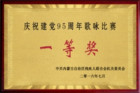 標(biāo)題：慶祝建黨95周年歌詠比賽一等獎(jiǎng)
瀏覽次數(shù)：51531
發(fā)布時(shí)間：2007-01-01