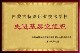 標題：2016年度先進基層黨組織
瀏覽次數(shù)：52968
發(fā)布時間：2016-07-01