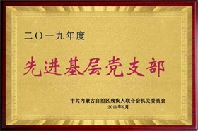 標題：2019年基層先進黨支部
瀏覽次數(shù)：1748
發(fā)布時間：2019-09-01