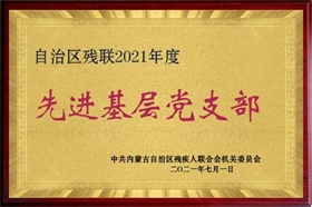 標題：2021先進基層黨組織
瀏覽次數(shù)：1539
發(fā)布時間：2023-10-26